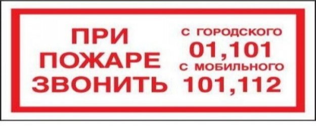 Звонить при пожаре.jpeg